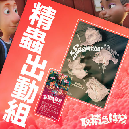 ▲《取精急轉彎》即將在4月25日在台上映。（圖／原創娛樂提供）