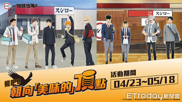 ▲壽司郎×排球少年聯名活動4/23登場。（圖／壽司郎提供）