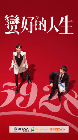 ▲《蠻好的人生》由孫儷與董子健主演。（圖／愛爾達電視提供）