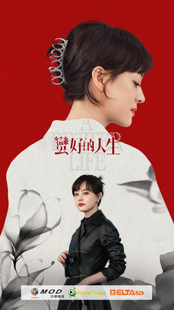 ▲《蠻好的人生》由孫儷與董子健主演。（圖／愛爾達電視提供）