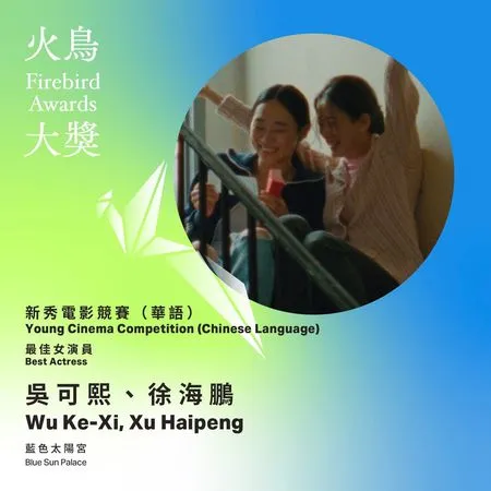 ▲吳可熙憑藉《藍色太陽宮》獲香港國際電影節火鳥大獎最佳女主角獎。（圖／翻攝自香港國際電影節臉書）