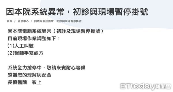 長慎醫院遭駭客攻擊。（圖／翻攝長慎醫院網站）