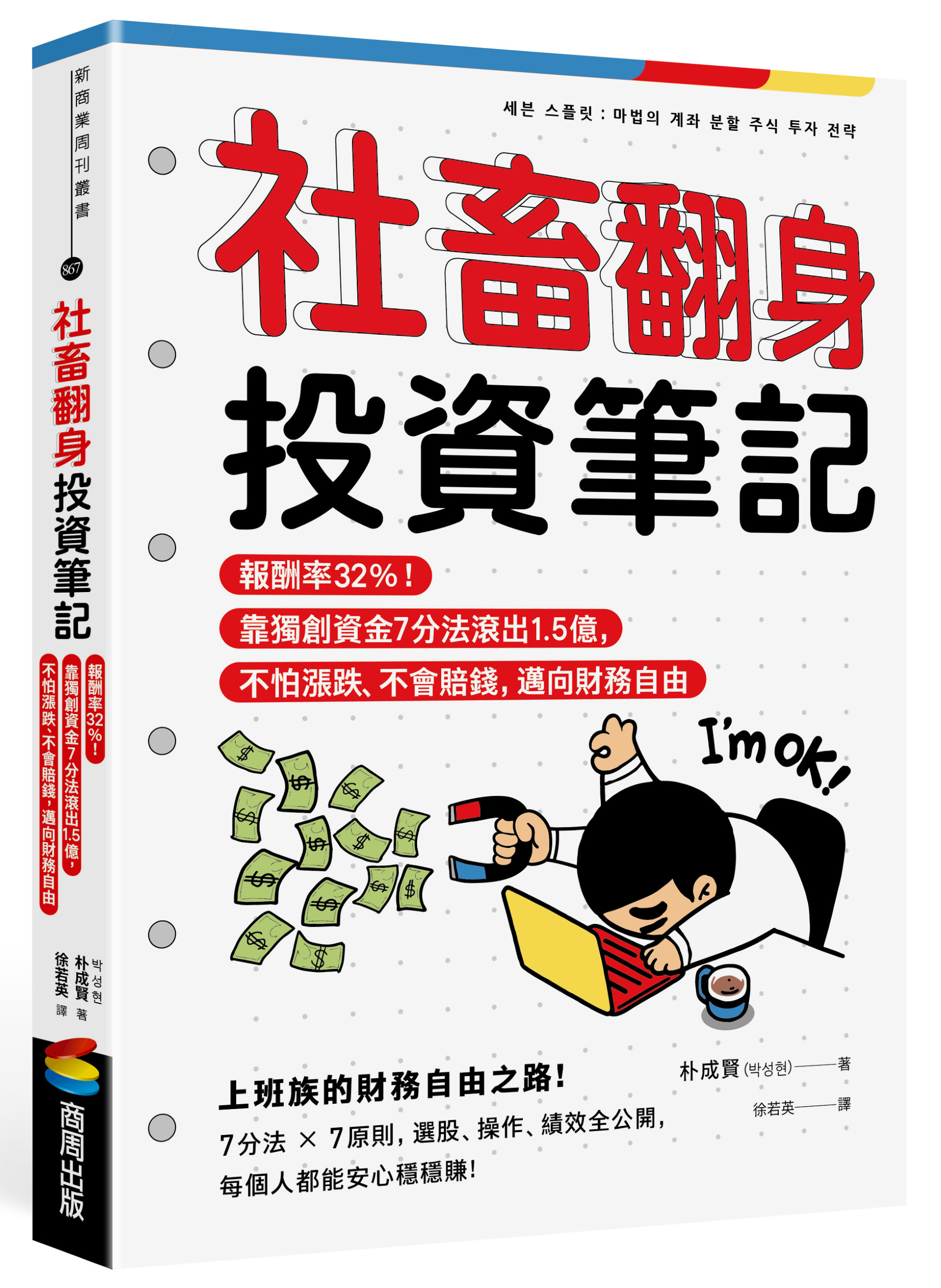 ▲▼《社畜翻身投資筆記：報酬率32%！靠獨創資金7分法滾出1.5億，不怕漲跌、不會賠錢，邁向財務自由》在台推出繁體中文版，由商周出版發行。（圖／商周出版）