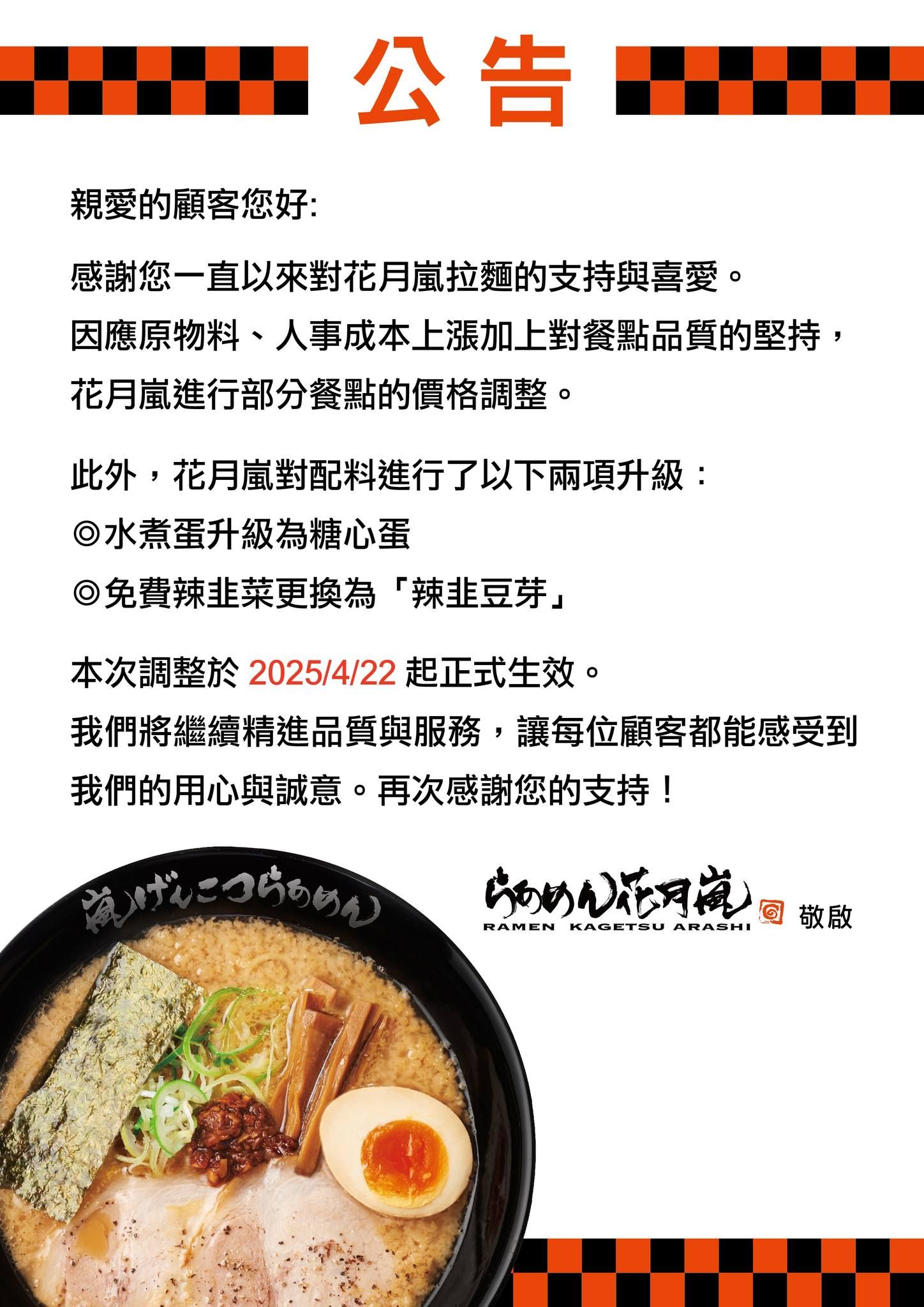 ▲▼快訊／花月嵐宣布明起漲價　2項配料同步升級。（圖／翻攝自臉書／花月嵐super麵『蒜了!來吃麵』）