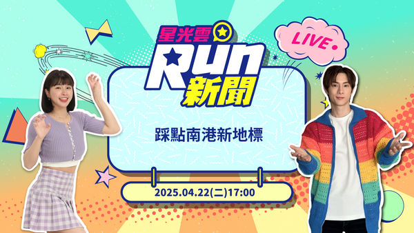 20250422星光雲RUN新聞