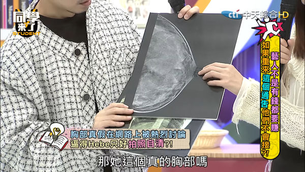▲《同學來了》Hebe遭疑假奶主動驗胸  。（圖／翻攝自YouTube／同學來了）