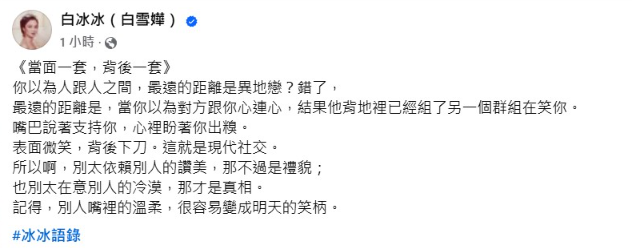 ▲▼白冰冰「冰冰語錄」引發網友揣測。（圖／翻攝自臉書）