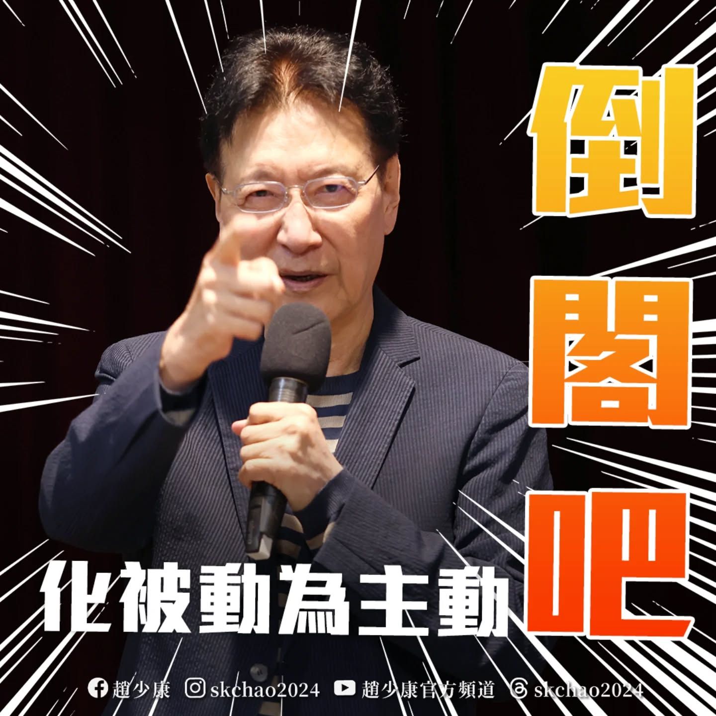 ▲▼趙少康喊話朱立倫立即提出倒閣。（圖／翻攝自Facebook／趙少康）