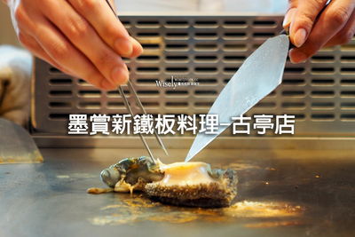 曾獲全台十大鐵板燒TOP1插旗古亭！