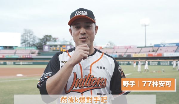 ▲林安可祝福古林睿煬初登板。（圖／截自統一獅官方粉絲團 ）