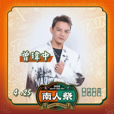 ▲南人季開球嘉賓。（圖／統一獅提供）