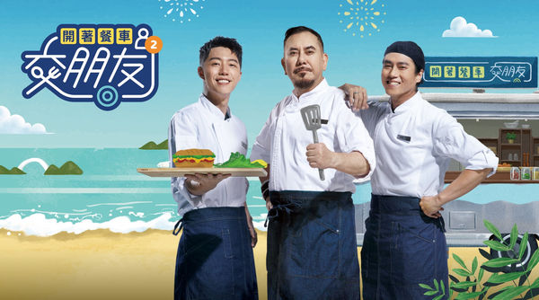 ▲《開著餐車交朋友2》。（圖／LINE TV提供）