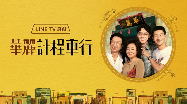 ▲《華麗計程車行》入圍金鐘59六項大獎。（圖／LINE TV提供）