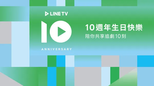 ▲LINE TV歡度10週年，舉辦「10光劇展」。（圖／LINE TV提供）