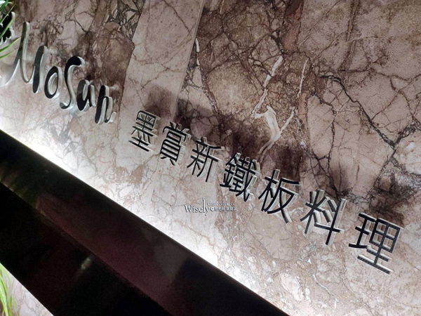 ▲▼墨賞新鐵板料理 古亭店。（圖／部落客WISELY’s 拍拍照寫寫字授權提供）