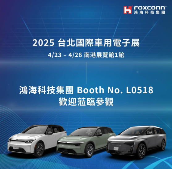 ▲台北國際車用電子展明天開幕！鴻海將大秀電動車肌肉陣容。（圖／翻攝自鴻海）