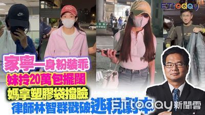 家寧妹拎20萬香奈兒包應訊　律師直言「太瞎了」！　