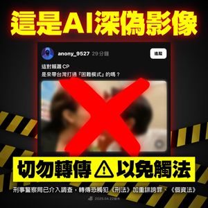 小草瘋傳「賴清德、蕭美琴親密接觸」深偽片 刑事警察局介入調查