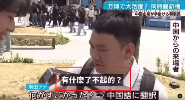 街訪事故！日媒記者用「AI翻譯機」問心得　嗆陸客：有啥了不起