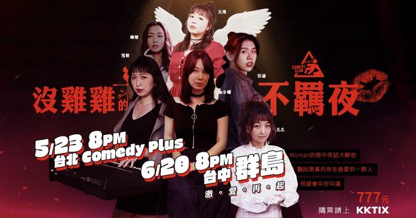 ▲▼天殘突離世「凱莉代打上場」主辦宣布調整4演出。（圖／翻攝自Facebook／卡米地 comedy club）
