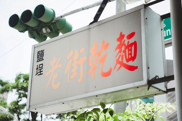 ▲▼湠集麻辣麵。（圖／部落客黑皮的旅遊筆記授權提供）