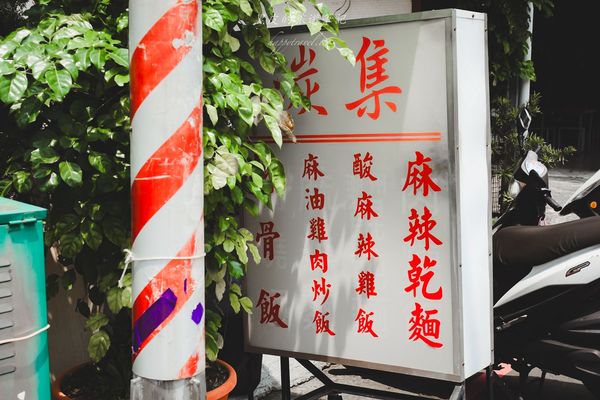 ▲▼湠集麻辣麵。（圖／部落客黑皮的旅遊筆記授權提供）