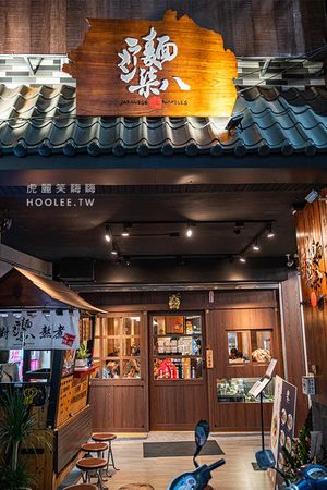 ▲▼麵柒八 ラーメン(高雄)鳳山日式拉麵宵夜!攤車升級冷氣店面,限定剝皮辣椒酸白菜雞湯拉麵。（圖／部落客虎麗笑嗨嗨授權提供）