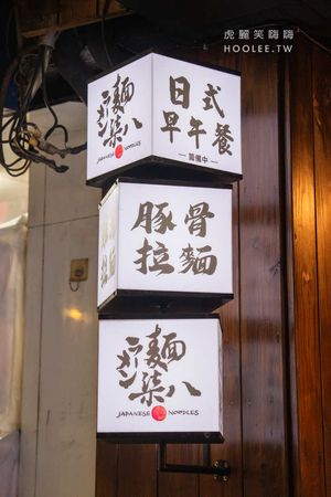 ▲▼麵柒八 ラーメン(高雄)鳳山日式拉麵宵夜!攤車升級冷氣店面,限定剝皮辣椒酸白菜雞湯拉麵。（圖／部落客虎麗笑嗨嗨授權提供）