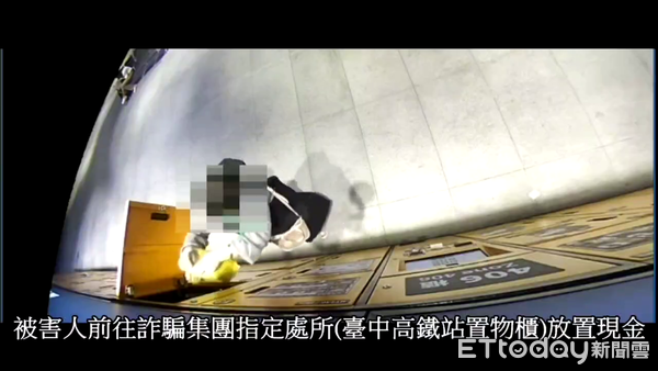 ▲南投縣警局近日破獲「網路交友」、虛擬貨幣投資千萬詐騙案件，圖為被害人於高鐵站置物櫃寄放現款情形。（圖／記者高堂堯翻攝，下同）