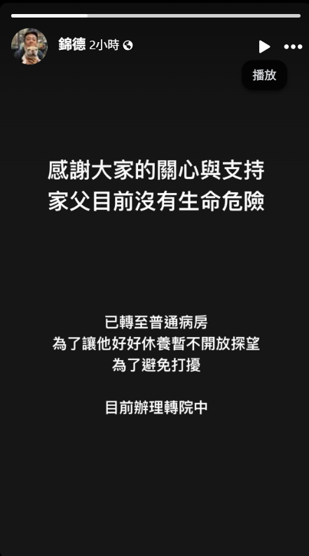 ▲▼廖峻腦出血轉入普通病房！　兒子廖錦德「辦理轉院中」曝最新病況。（圖／翻攝自Facebook／錦德）