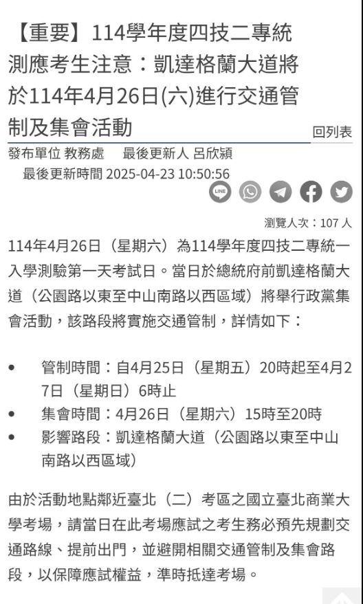 ▲▼國民黨426上凱道，校方提醒統測考生提早出門。（圖／郭昱晴國會辦公室提供）