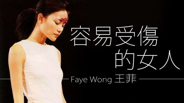 流行歌曲話當年／捧紅王菲的神曲：《容易受傷的女人》
