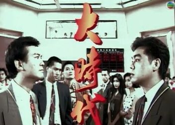 ▲經典港劇《大時代》的片頭畫面。（圖／翻攝自電視畫面）