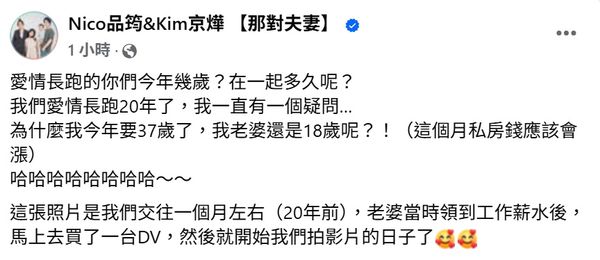 ▲「那對夫妻」愛情長跑20年。（圖／翻攝自Facebook／Nico品筠&Kim京燁 【那對夫妻】 ）