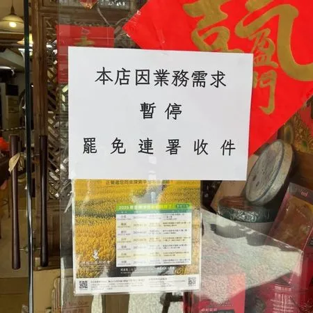 ▲▼三協成餅舖店貼出公告「本店因業務需求，暫停停止收件」。（圖／取自「罷洪！！刻不容楷」臉書）