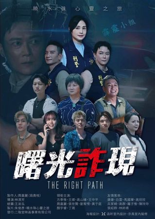 ▲「曙光詐現」公益電影。（圖／警方提供）