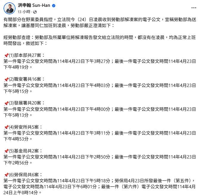 ▲▼勞動部長洪申翰發文說明解凍報告送出時間。（圖／翻攝自Facebook／洪申翰）
