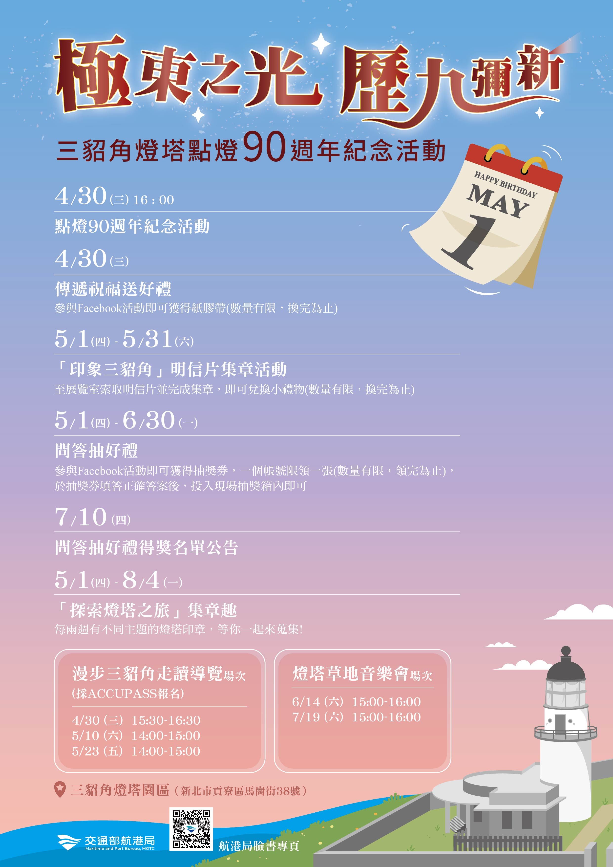 ▲▼三貂角燈塔90周年紀念活動。（圖／航港局提供）