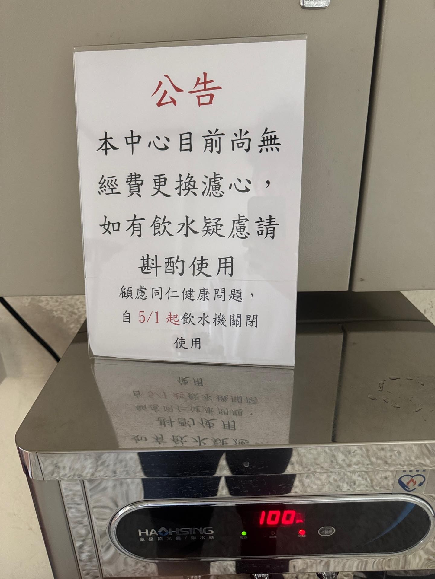 ▲▼行政院中部聯合服務中心公告無經費更換濾心，將關閉飲水機。（圖／翻攝自Facebook／莊競程）