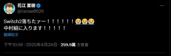 ▲▼聲優花江夏樹表示沒抽到買Switch 2，加入中村悠一行列。（圖／翻攝自X）