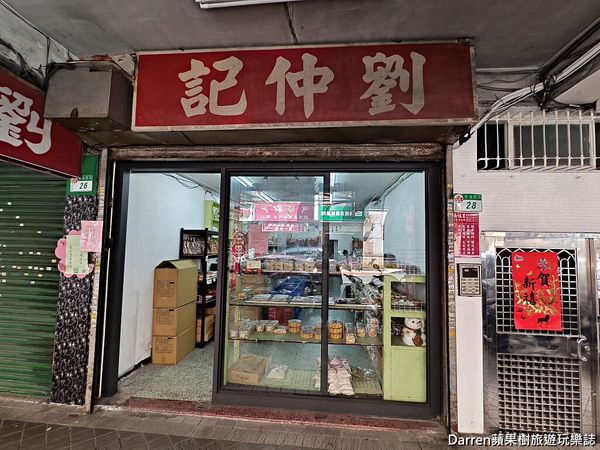 ▲▼劉仲記食品》台北伴手禮推薦超懷舊台北傳統糕餅零嘴專賣店中正紀念堂附近美食外帶。（圖／部落客Darren蘋果樹旅遊玩樂誌授權提供）