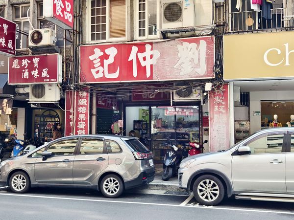 ▲▼劉仲記食品》台北伴手禮推薦超懷舊台北傳統糕餅零嘴專賣店中正紀念堂附近美食外帶。（圖／部落客Darren蘋果樹旅遊玩樂誌授權提供）