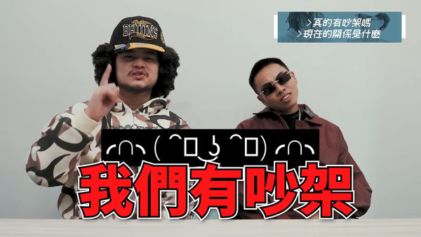 ▲無預警宣布休團！台饒舌團體「我們有吵架」親揭停更原因：大家掰掰。（圖／翻攝自YouTube／Asiaboy 禁藥王 & Lizi 栗子）