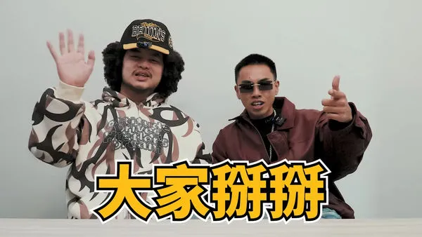 ▲無預警宣布休團！台饒舌團體「我們有吵架」親揭停更原因：大家掰掰。（圖／翻攝自YouTube／Asiaboy 禁藥王 & Lizi 栗子）