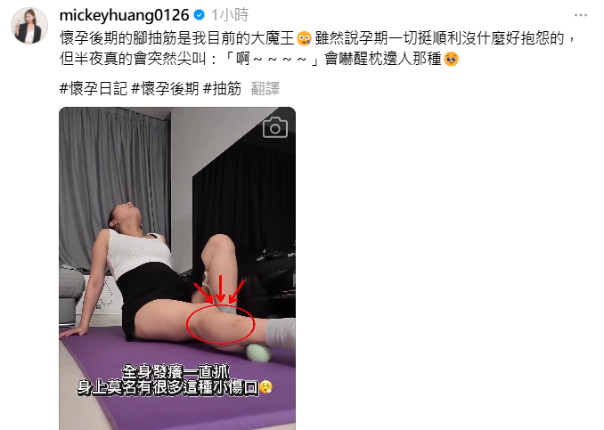 ▲▼黃鈺文曝懷孕狂抽筋。（圖／翻攝自Threads／mickeyhuang0126）