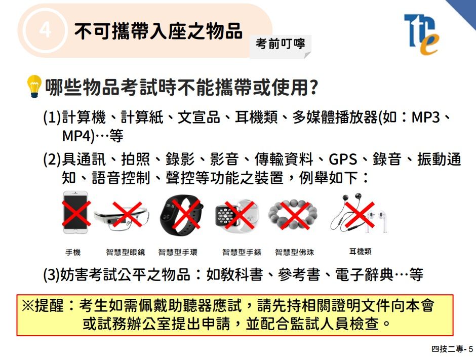 ▲▼技專測驗中心提醒考生，記得攜帶准考證、應試文具，但不可以帶計算紙或空白紙。（圖／記者許敏溶翻攝）