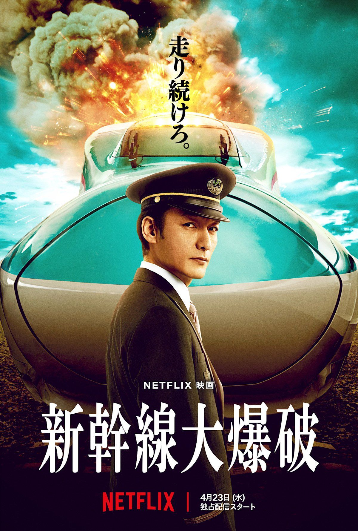 ▲▼日本串流電影《新幹線驚爆倒數》描述新幹線受炸彈威脅，上線後Netflix全球日榜第3。（圖／翻攝自X）