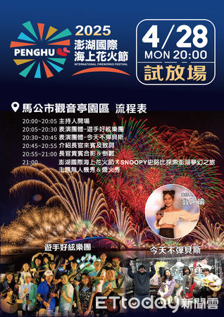 ▲▼2025澎湖國際海上花火節「花生漫畫75週年 - 探索澎湖夢幻之旅」4月28日試放場登場。（圖／記者陳韋男攝）