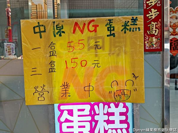 ▲▼中原NG蛋糕》桃園平鎮NG蛋糕藏在社區巷弄平價蛋糕甜點外帶。（圖／部落客Darren蘋果樹旅遊玩樂誌授權提供）