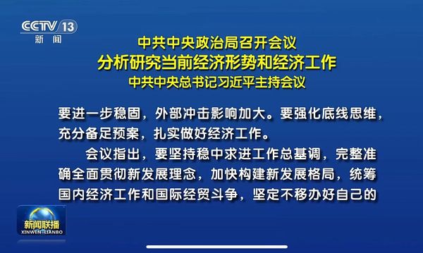 ▲▼ 中共中央政治局召開經濟會議  2025.4.25           。（圖／翻攝 央視）